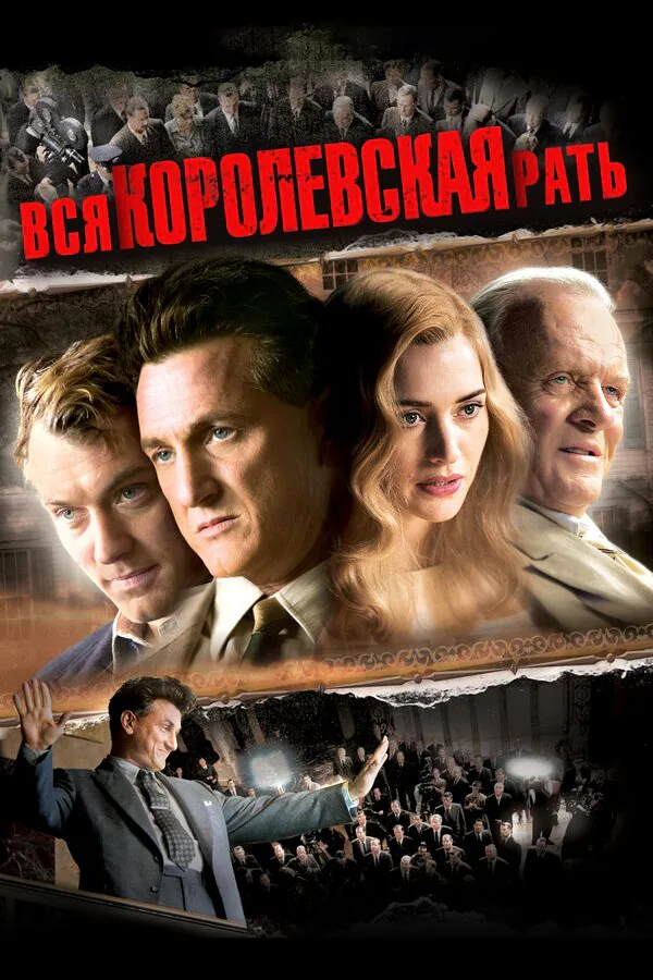 Обложка фильма «Вся королевская рать»