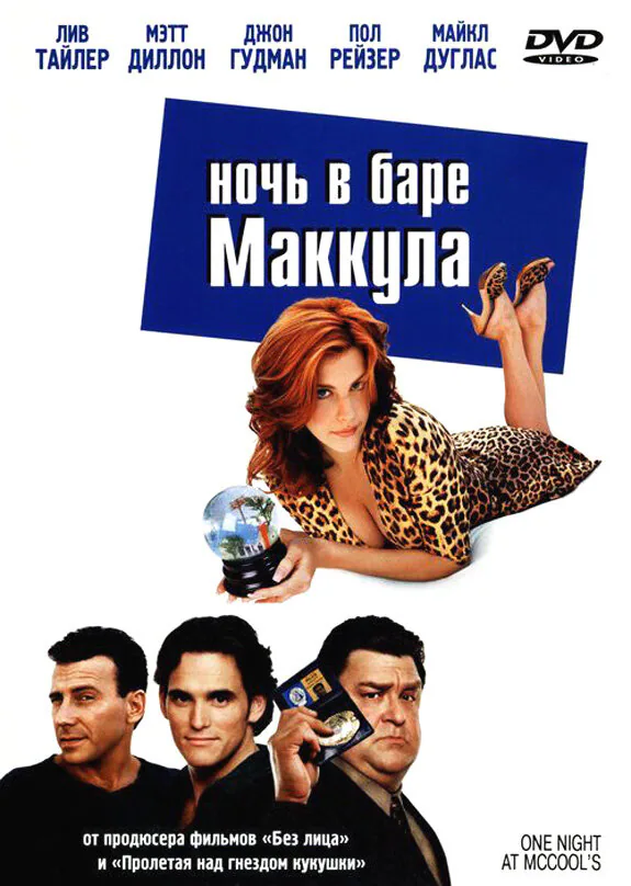 Обложка фильма «Ночь в баре Маккула»