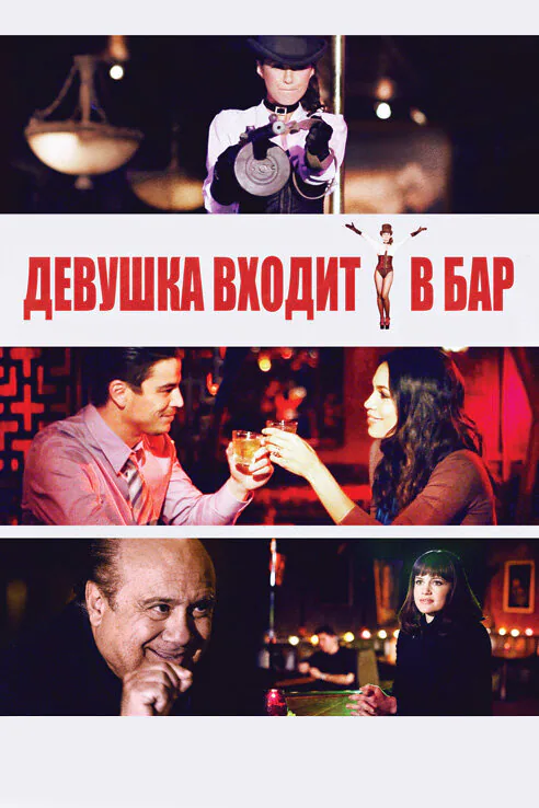 Обложка фильма «Девушка входит в бар»