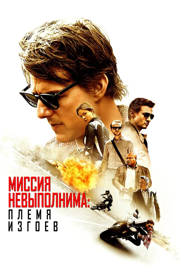 Обложка фильма «Миссия невыполнима: Племя изгоев»
