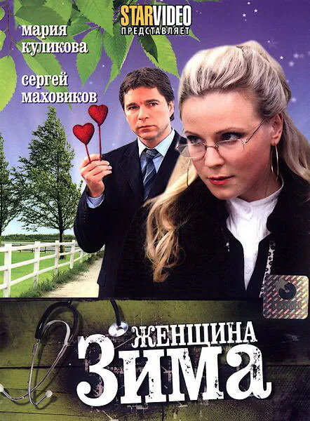 Обложка фильма «Женщина-зима»