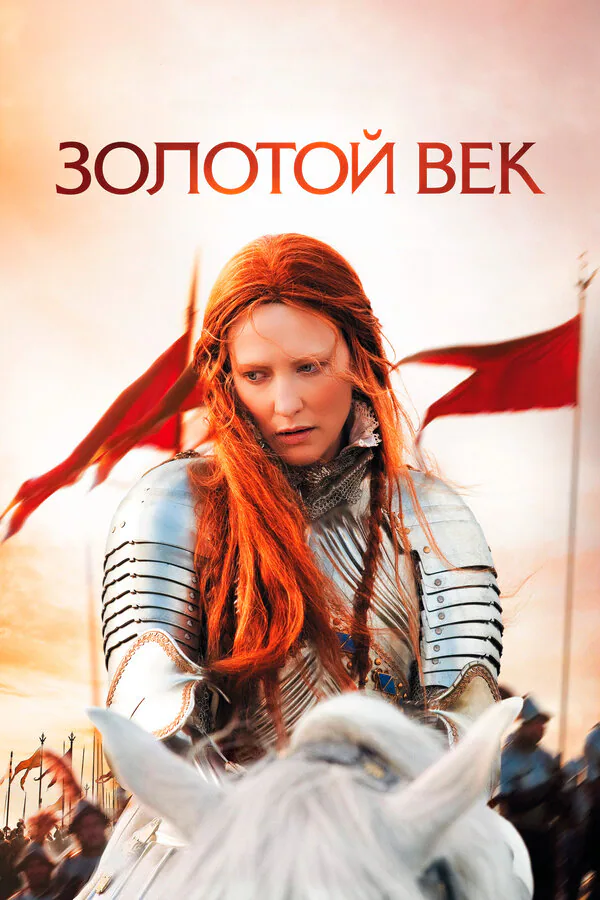 Обложка фильма «Золотой век»
