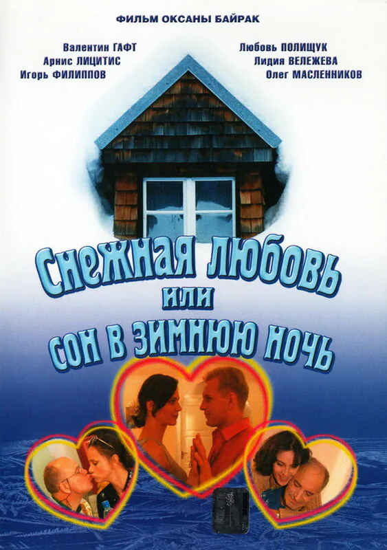 Обложка фильма «Снежная любовь, или Сон в зимнюю ночь»