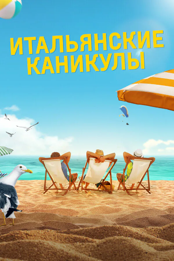 Обложка фильма «Итальянские каникулы»