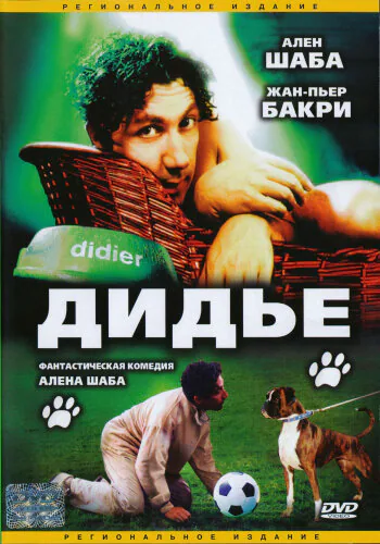 Обложка фильма «Дидье»