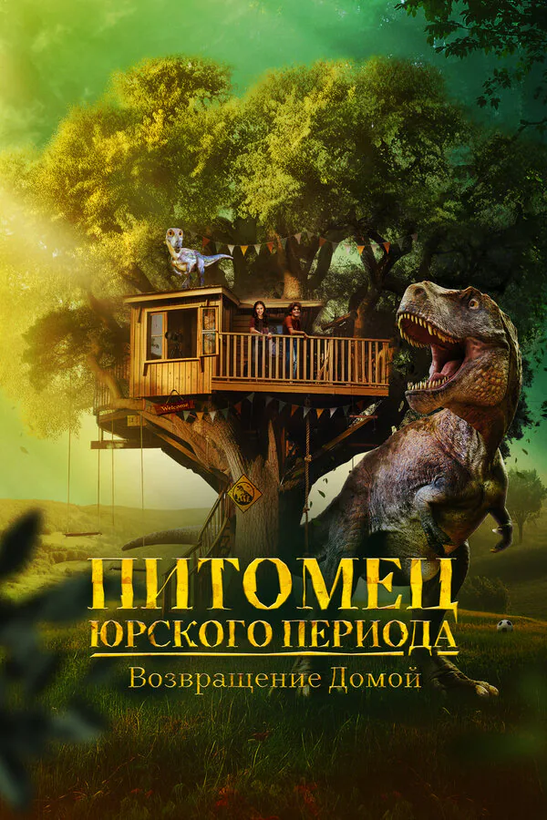 Обложка фильма «Питомец Юрского периода. Возвращение домой»