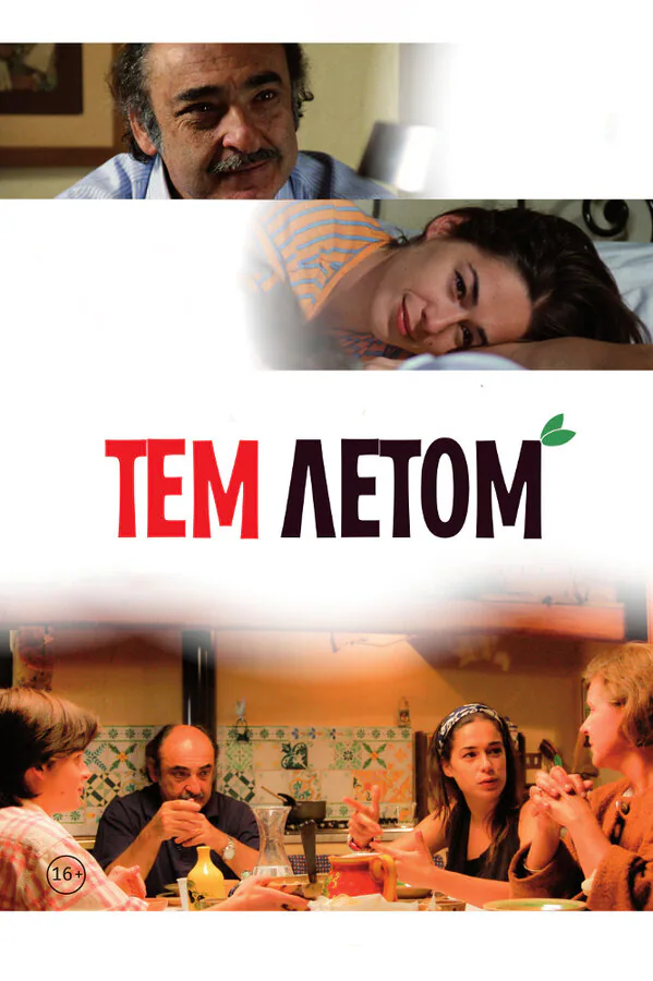 Обложка фильма «Тем летом»
