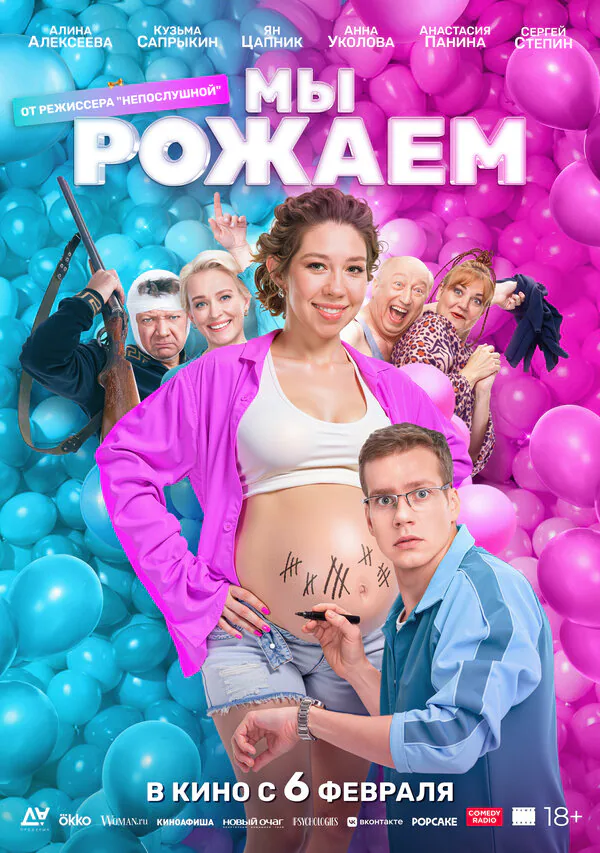 Обложка фильма «Мы рожаем!»