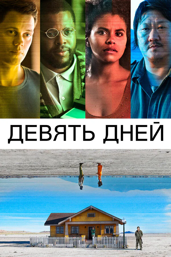 Обложка фильма «Девять дней»