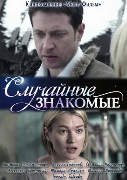 Обложка фильма «Случайные знакомые»
