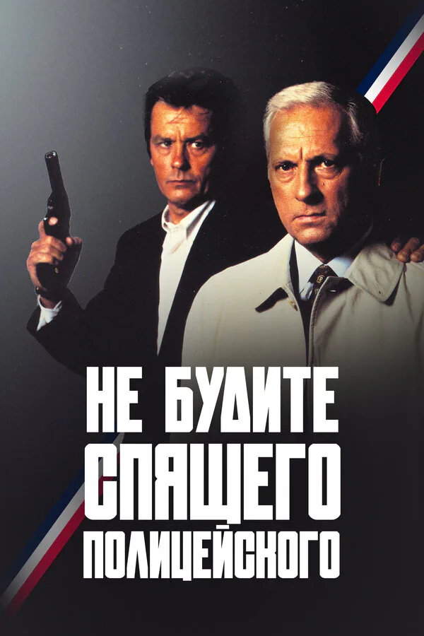 Обложка фильма «Не будите спящего полицейского»