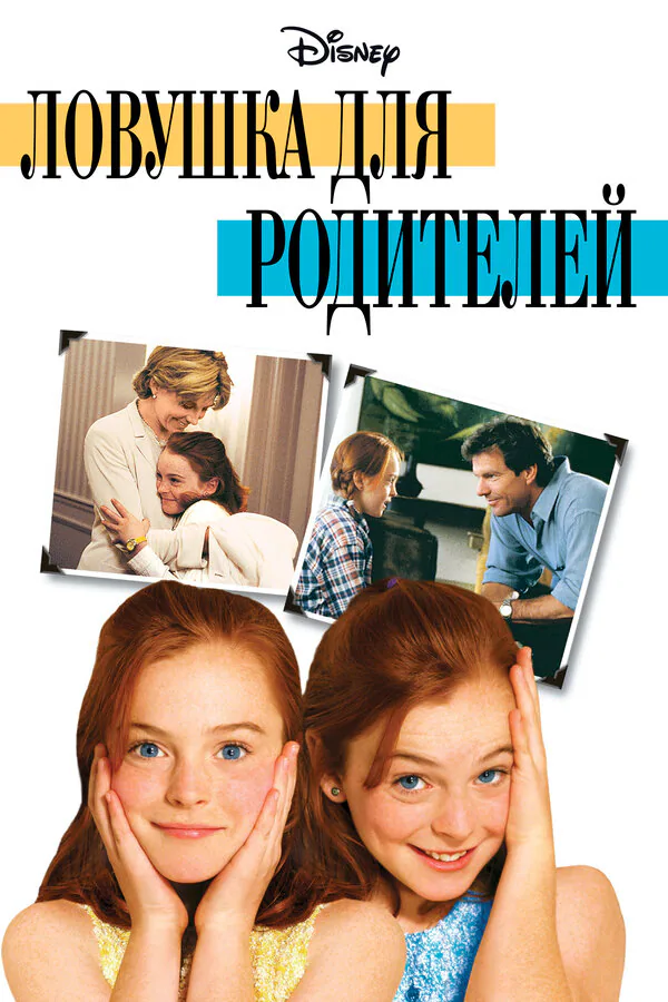 Обложка фильма «Ловушка для родителей»