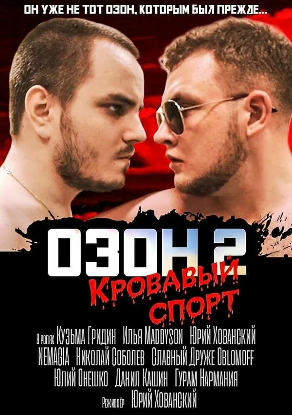 Обложка фильма «Озон 2: Кровавый спорт»
