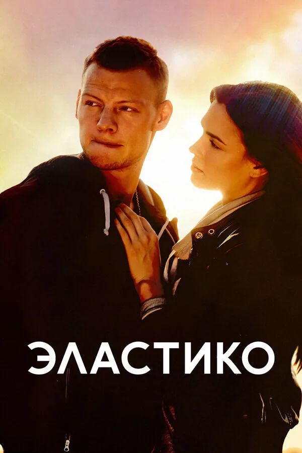 Обложка фильма «Эластико»