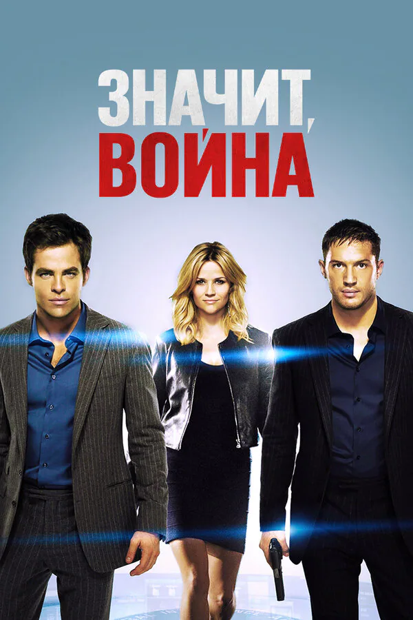 Обложка фильма «Значит, война»