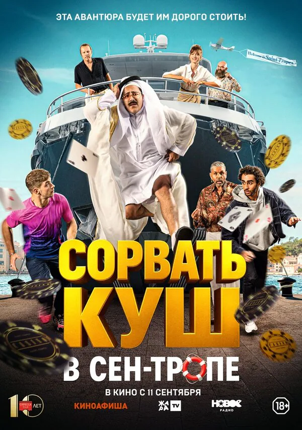 Обложка фильма «Сорвать куш в Сен-Тропе»