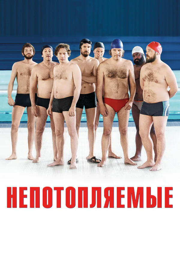 Обложка фильма «Непотопляемые»