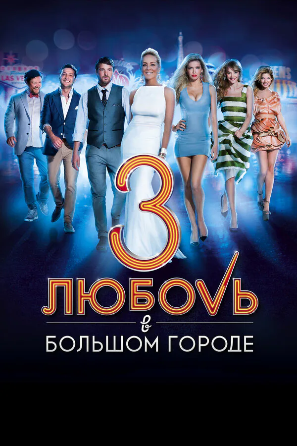 Обложка фильма «Любовь в большом городе 3»