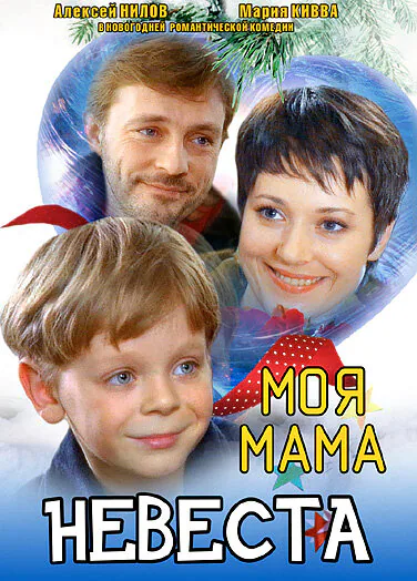 Обложка фильма «Моя мама — невеста»