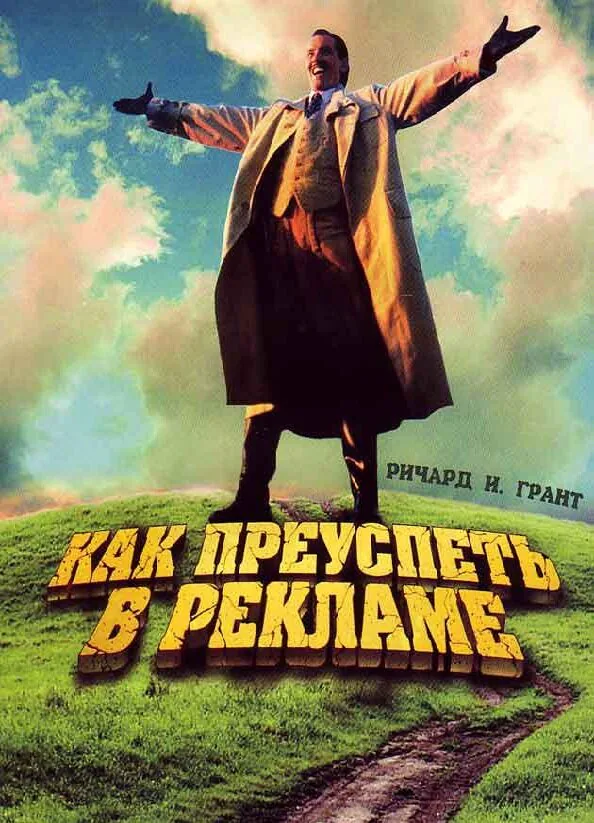 Обложка фильма «Как преуспеть в рекламе»