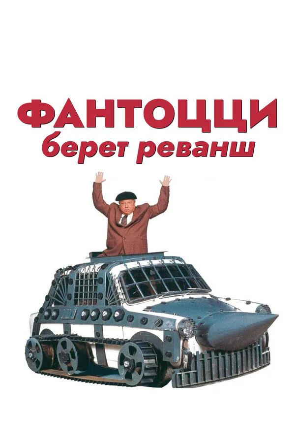Обложка фильма «Фантоцци берет реванш»
