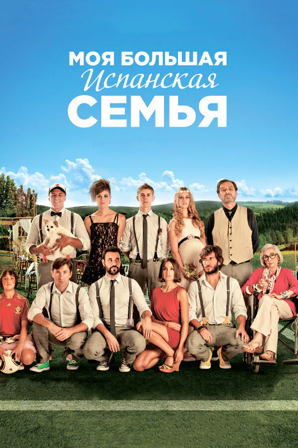 Обложка фильма «Моя большая испанская семья»