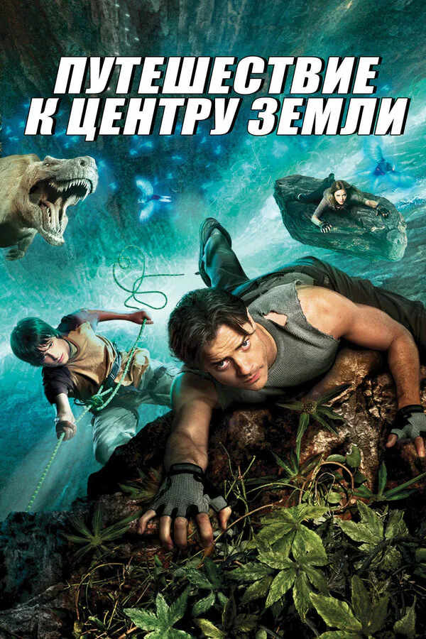 Обложка фильма «Путешествие к центру Земли»