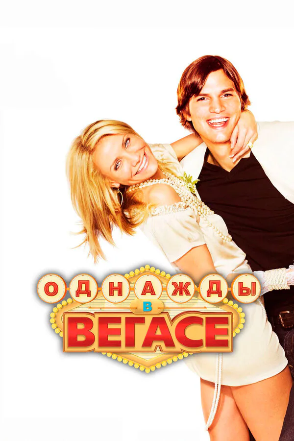 Обложка фильма «Однажды в Вегасе»