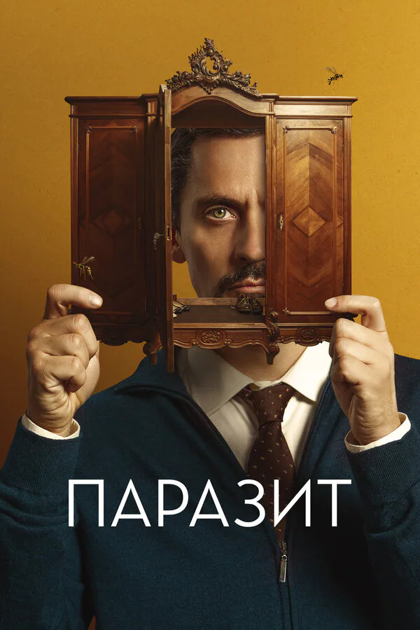 Обложка фильма «Паразит»