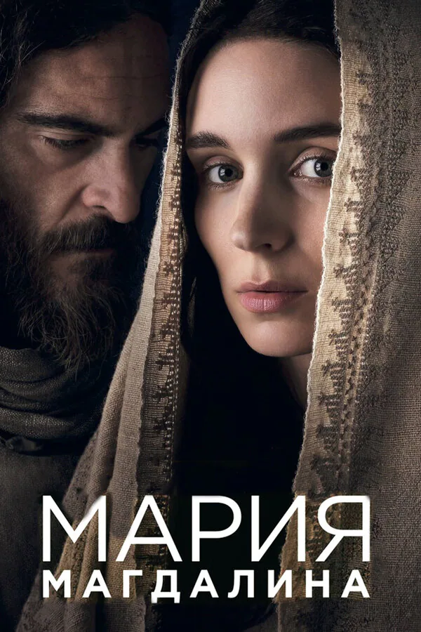 Обложка фильма «Мария Магдалина»