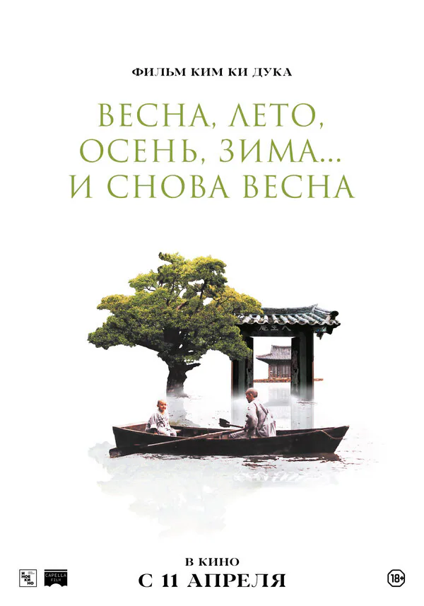 Обложка фильма «Весна, лето, осень, зима... и снова весна»