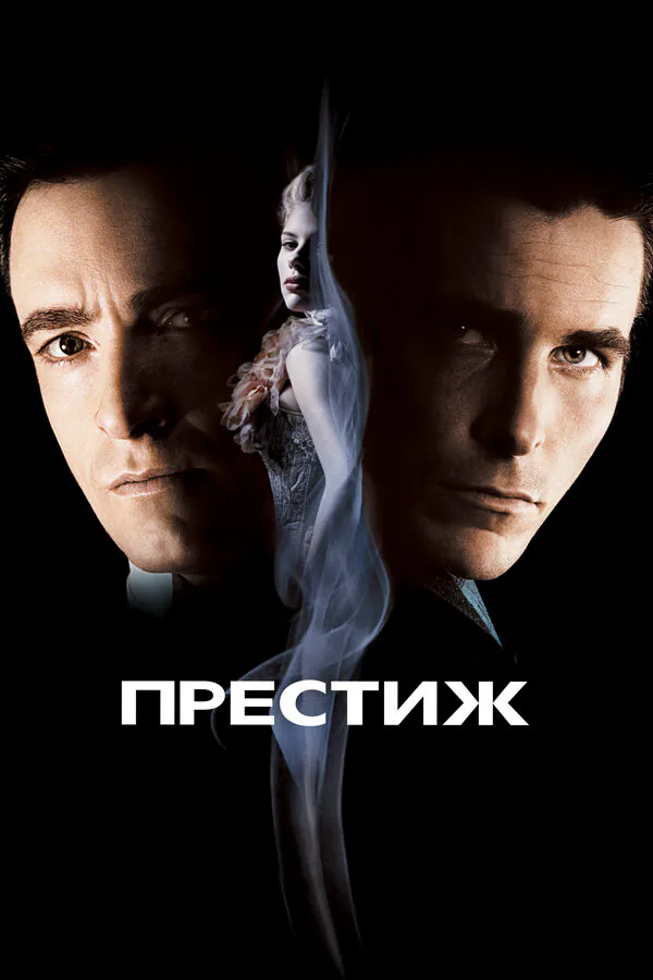 Обложка фильма «Престиж»