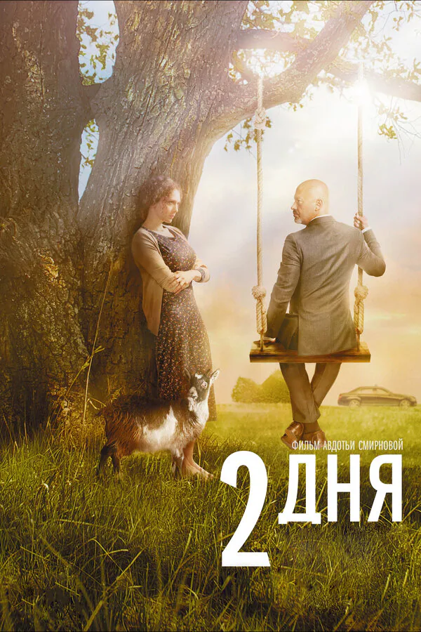 Обложка фильма «2 дня»