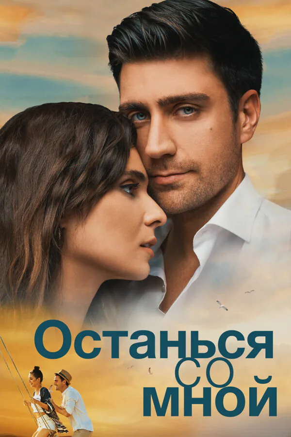 Обложка фильма «Останься со мной»