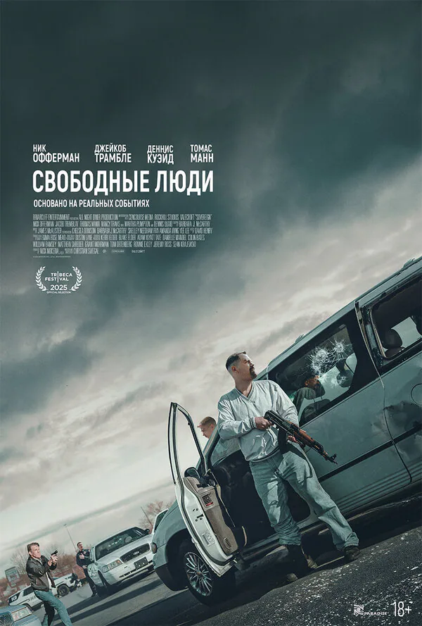 Обложка фильма «Свободные люди»