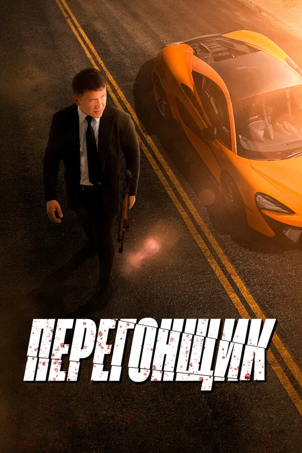 Обложка фильма «Перегонщик»
