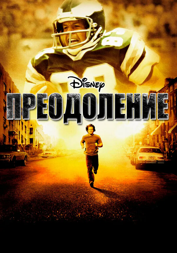 Обложка фильма «Преодоление»