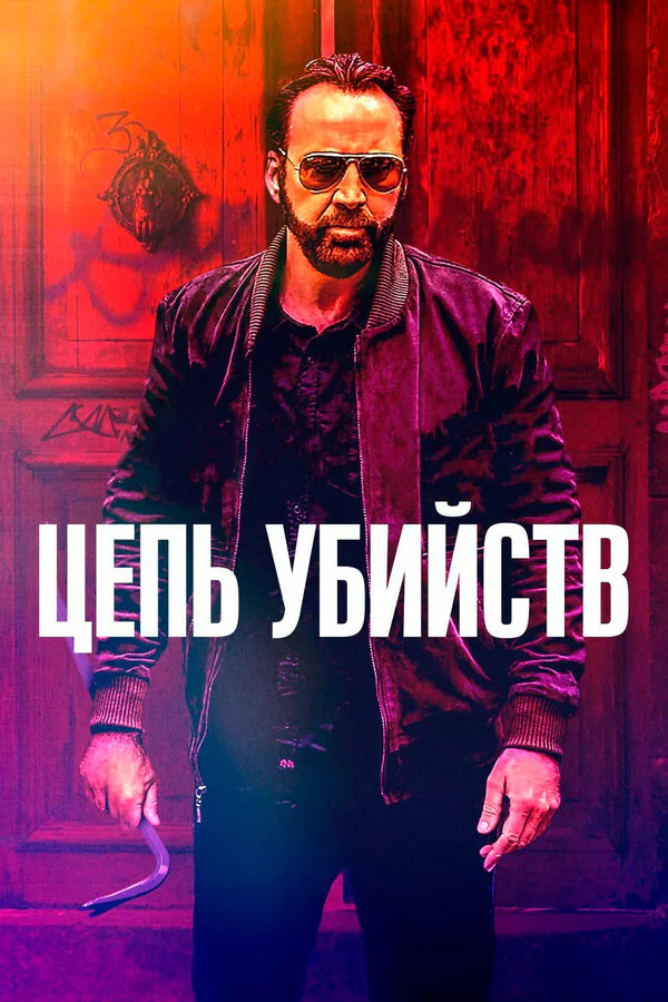 Обложка фильма «Цепь убийств»