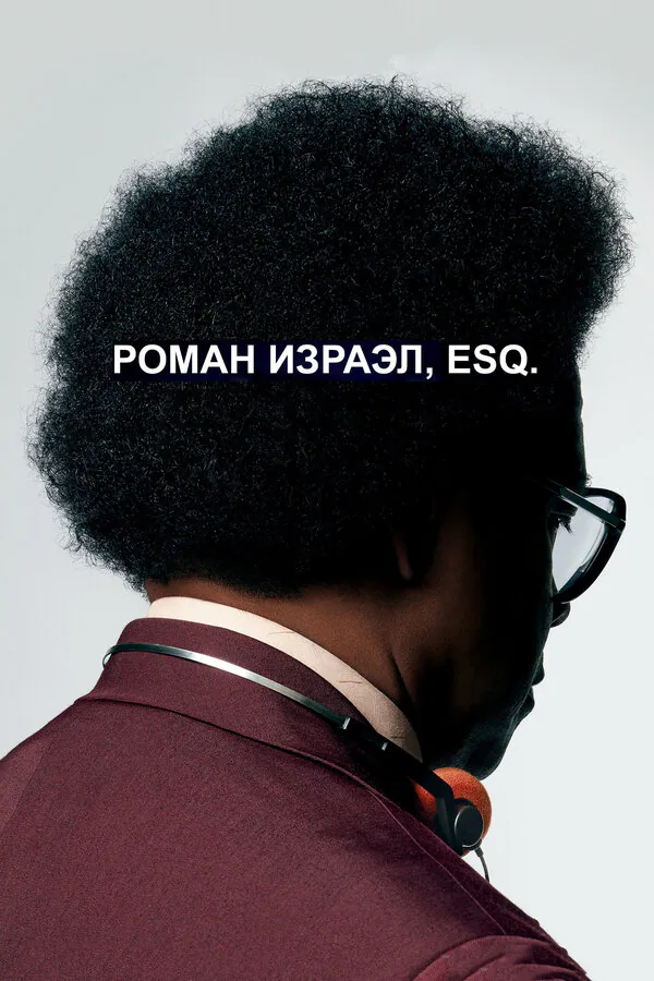 Обложка фильма «Роман Израэл, Esq.»