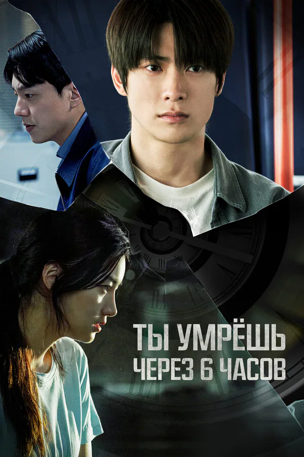 Обложка фильма «Ты умрёшь через 6 часов»