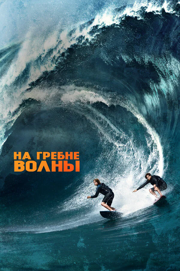 Обложка фильма «На гребне волны»