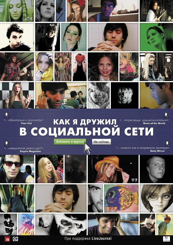 Обложка фильма «Как я дружил в социальной сети»