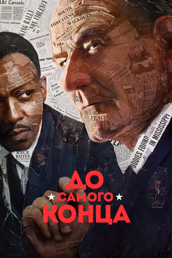Обложка фильма «До самого конца»