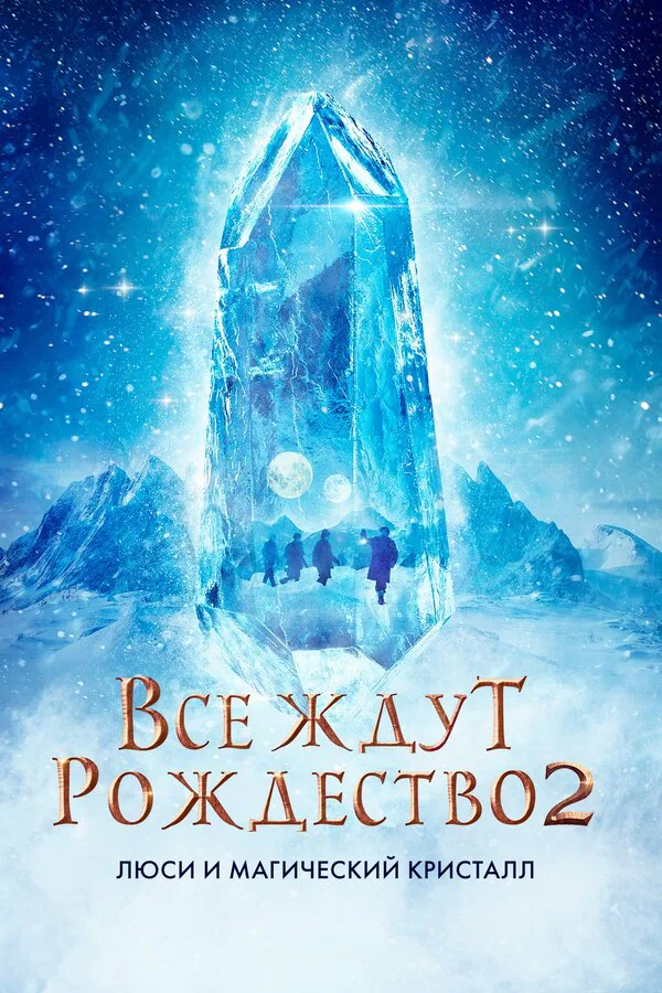 Обложка фильма «Все ждут Рождество 2: Люси и магический кристалл»