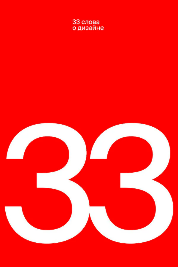 Обложка фильма «33 слова о дизайне»
