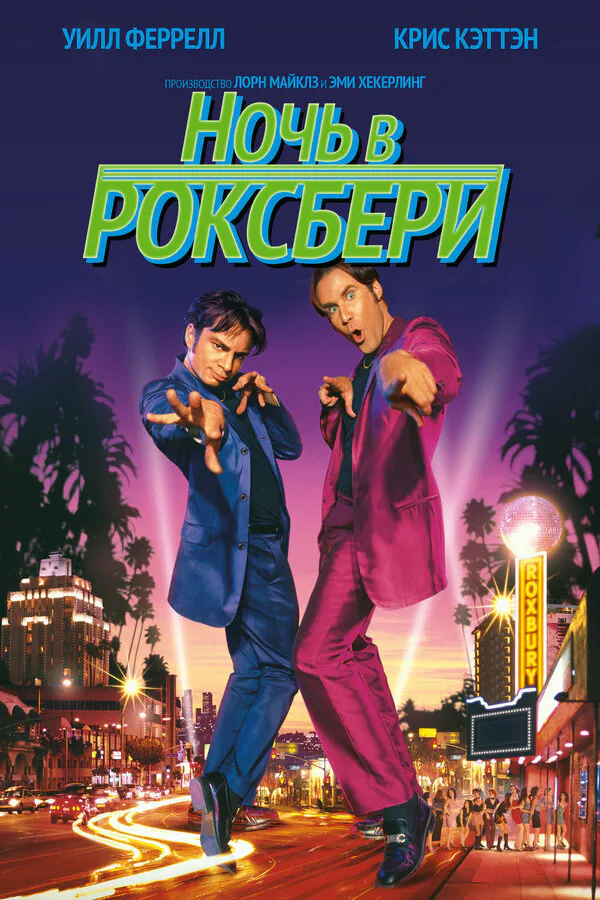 Обложка фильма «Ночь в Роксбери»