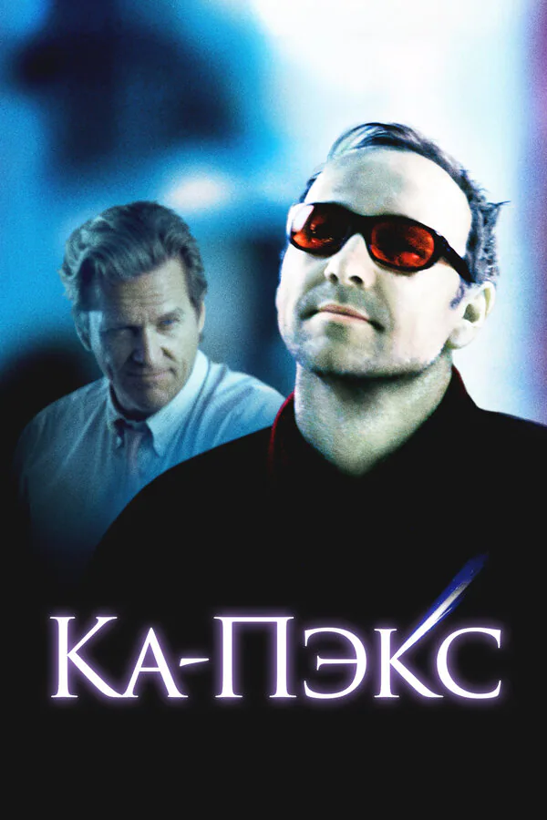 Обложка фильма «Планета Ка-Пэкс»