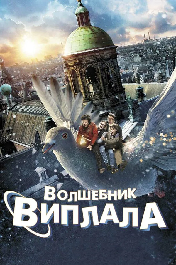 Обложка фильма «Волшебник Виплала»