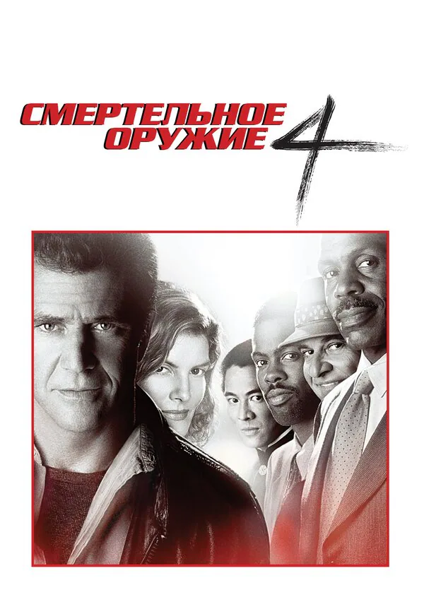 Обложка фильма «Смертельное оружие 4»