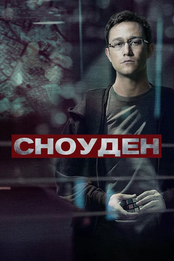 Обложка фильма «Сноуден»